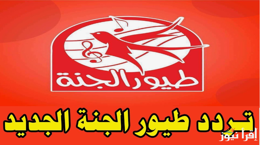 “سلي أطفالك بطريقه مفيده” .. تردد قناة طيور الجنة 2024 على نايل و عرب سات بجوده عاليه للإستمتاع بأجدد الأناشيد