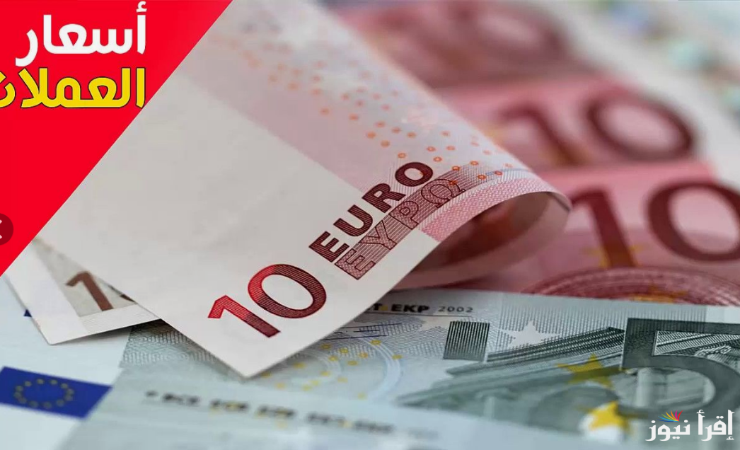 استقرار سعر اليورو اليوم مقابل الجنية المصري السبت 19 أكتوبر 2024 في البنوك والسوق السوداء