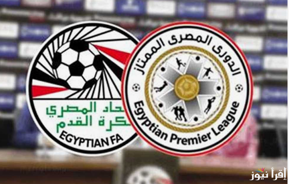 قرعه الدوري المصري الممتاز 2025/2024.. قمة الأهلي والزمالك في الجولة 15