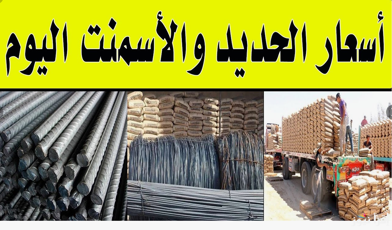 للمستهلكين.. سعر طن الحديد والاسمنت اليوم الاحد 20 اكتوبر 2024 في جميع الشركات والمصانع المصرية