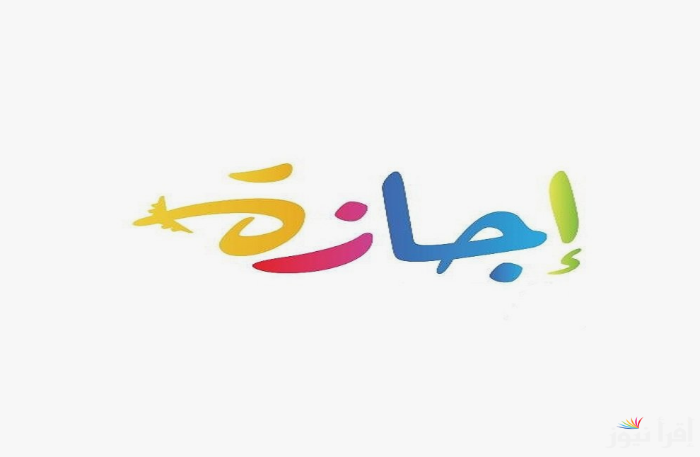 جدول اجازات شهر نوفمبر ٢٠٢٤ المُعلن من مجلس الوزراء.. 10 ايام مدفوعين الاجر