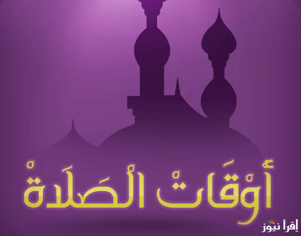 مواقيت الصلاة في القاهرة 2024 اليوم الخميس الموافق 24 أكتوبر.. وفقا للهيئة المصرية العامة للمساحة