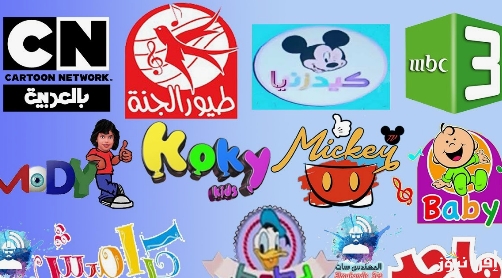 تردد قنوات الاطفال على القمر الصناعي النايل سات 2024 المفتوحة بجودة hd.. نزليها واستمتع مع اطفالك بمشاهدة برامجها