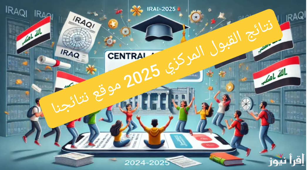 “الان”.. نتائج قبولات السادس اعدادي 2025 عبر موقع وزارة التعليم العالي mohesr.gov.iq بالاسم والرقم الامتحاني