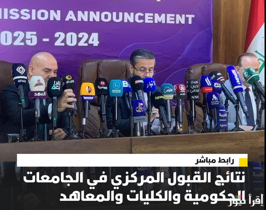 “مُتاحة الان”.. نتائج القبول المركزي موقع نتائجنا results.mlazemna.com جميع المحافظات