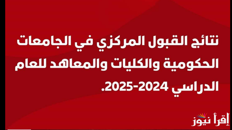 ملازمنا | نتائج القبول المركزي في العراق 2024 عبر موقع وزارة التعليم العالي mohesr.gov.iq بالرقم الامتحاني