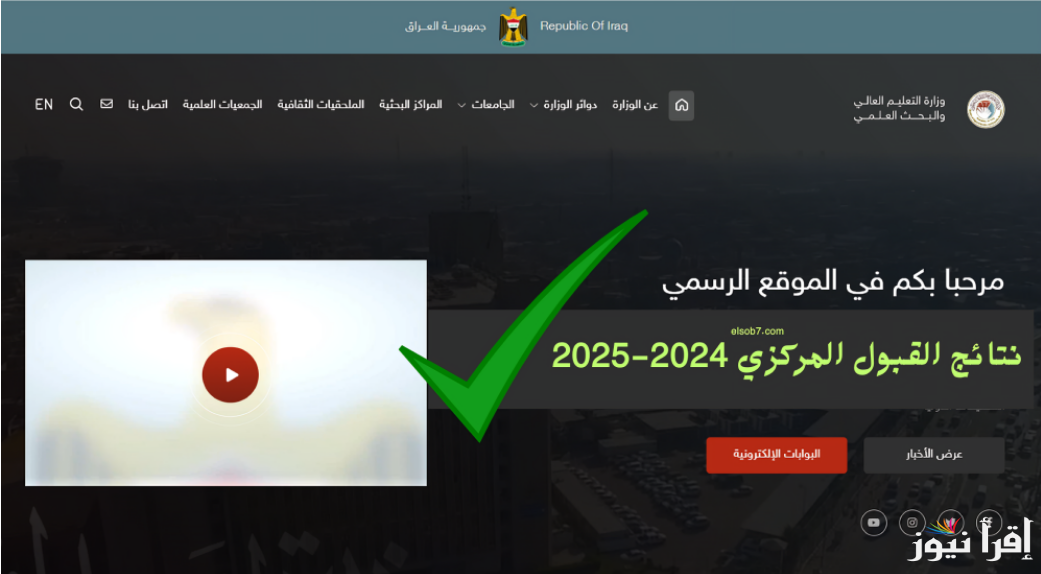 “استخرج الان”.. رابط نتائج القبول المركزي 2025 pdf عبر موقع نتائج الإلكتروني results.mlazemna.com