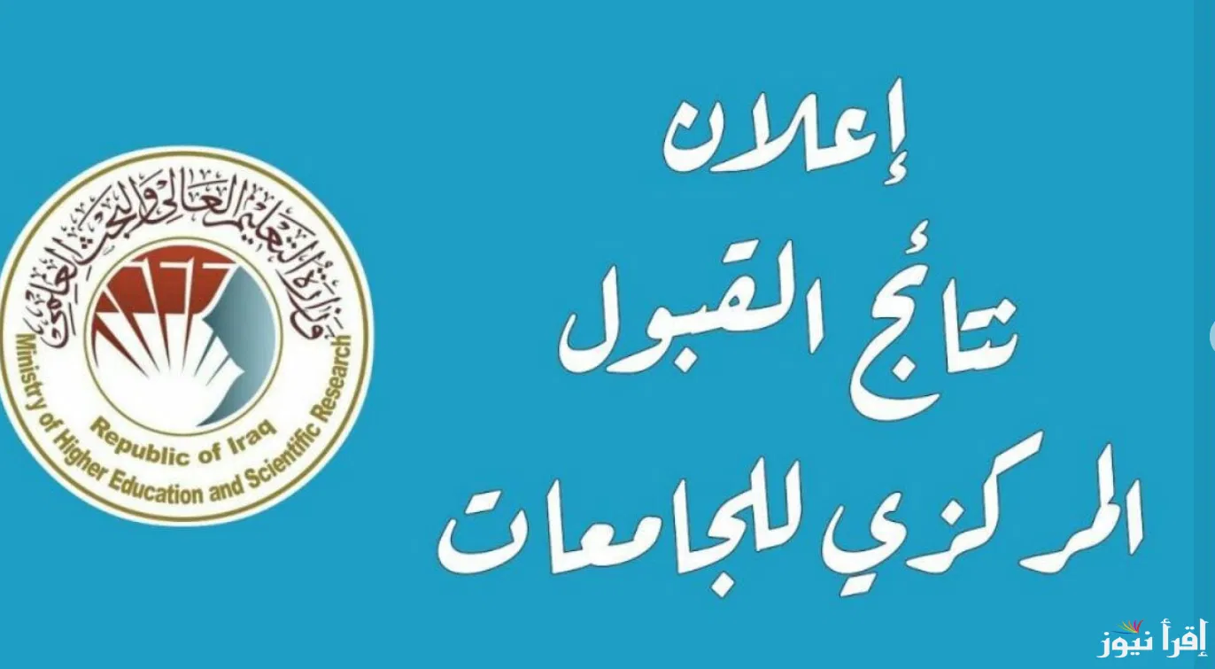 الحدود الدنيا 2025 pdf ملازمنا للشعبتين العلمي والادبي وخطوات الاستعلام عن نتائج القبول المركزى عبر mohesr.gov.iq