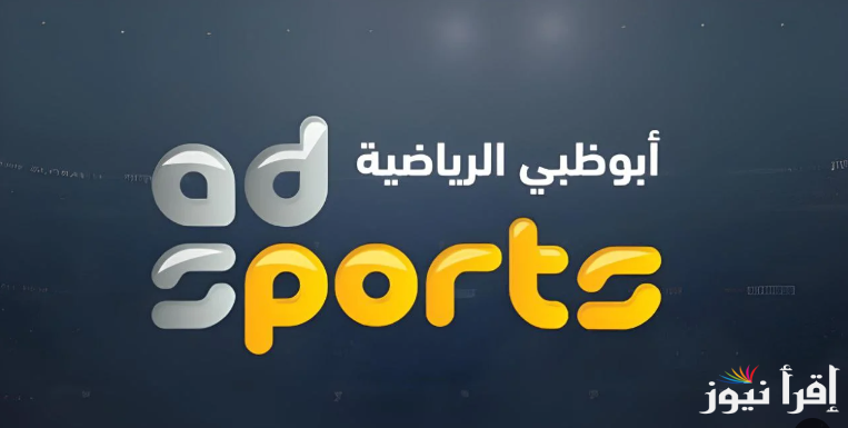 “مفتوحه” .. تردد قناة أبو ظبي الرياضية الناقلة لمباراة الزمالك وبيراميدز في نصف نهائي السوبر المصري 2024
