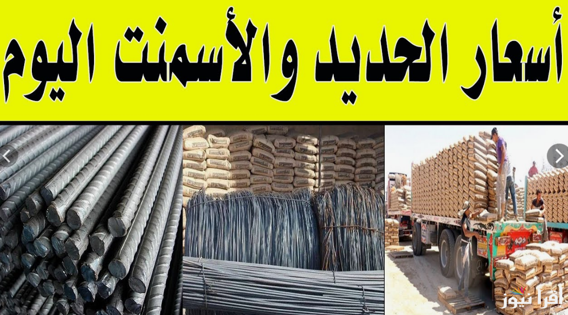 تراجع سعر طن الحديد والاسمنت اليوم الخميس 17 أكتوبر 2024 للمُستهلك في مصر