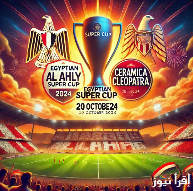 مفاجأه في التشكيل المتوقع للأهلي اليوم أمام سيراميكا كليوباترا في مباراة نصف نهائي السوبر المصري 2024