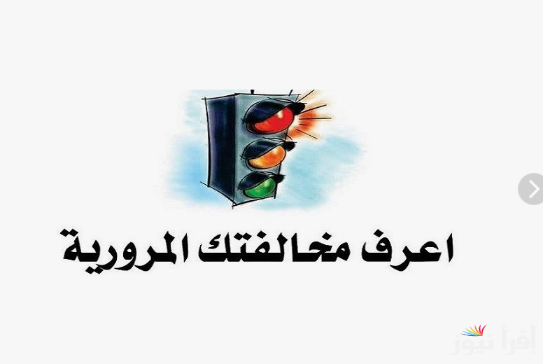 “مـجـانـًا”.. أسرع استعلام عن المخالفات المرورية 2024 عبر موقع النيابة العامة للمرور ppo.gov.eg برقم اللوحة