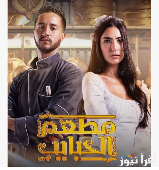 “مصير علاقة ديدي وصبحي”.. مسلسل مطعم الحبايب موعد العرض الحلقة العاشرة عبر منصة WATCH IT