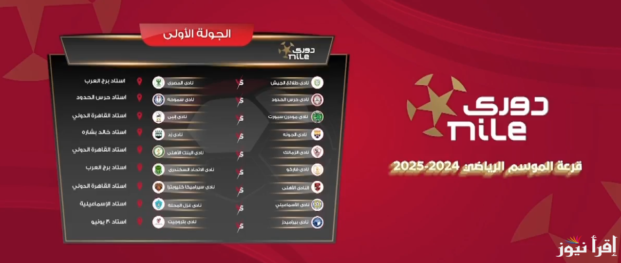 قرعه الدوري المصري الممتاز موسم 2024-2025 بالنظام الجديد وجميع مواجهات الجولة الأولي