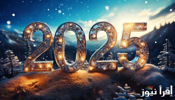 دعاء السنة الميلادية الجديدة.. “نسألك خير هذه السنة ونعوذ بك من شرها ونستكفيك فواتها”