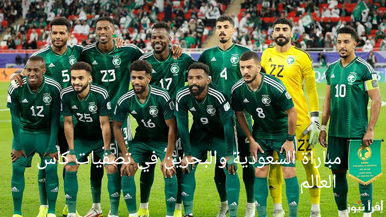 خطوات حجز تذاكر مباراة السعودية والبحرين في التصفيات المؤهلة لكأس العالم 2026