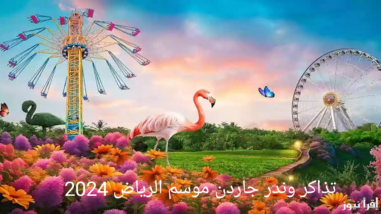 “احجز الآن” كيفية حجز تذاكر وندر جاردن في موسم الرياض 2024