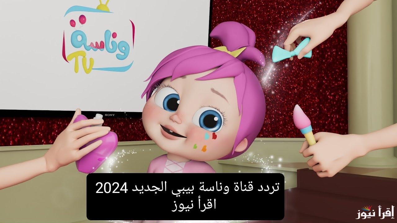 تردد قناة وناسة الجديد 2024 .. وطريقة إضافتها على جهاز التلفاز