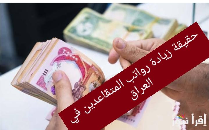 “حقية ام اشاعة” وزارة المالية زيادة رواتب المتقاعدين لهذا الشهر في العراق 2024 ورابط الاستعلام عبر موقع الوزارة