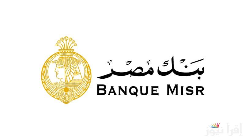 “انخفاض في الفائدة” أعلى عائد في شهادات بنك مصر وسبب التخفيض المفاجئ للفائدة