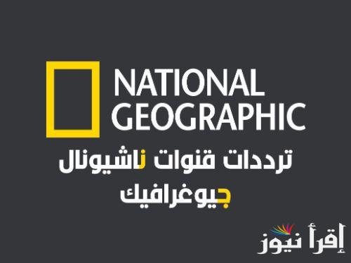 لمتابعة أفضل البرامج الوثائقية حول العالم.. تردد قناة ناشيونال جيوغرافيك 2024 على النايل سات والعرب سات