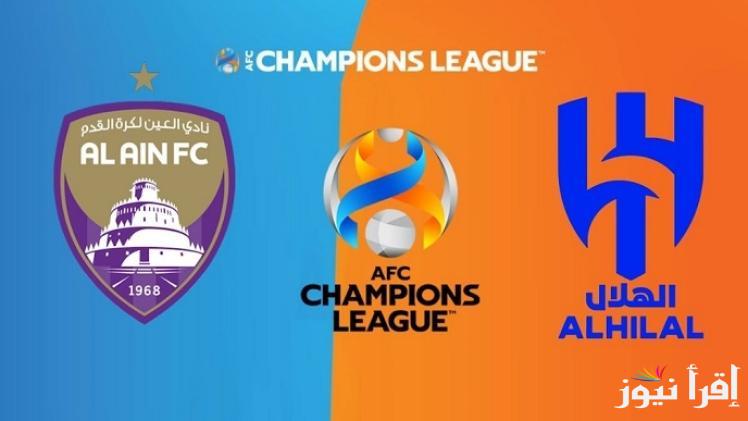 القنوات المفتوحة الناقلة لمباراة الهلال ضد العين اليوم الإثنين الموافق 21 أكتوبر 2024 ضمن مباريات الجولة الثالثة في دوري أبطال آسيا