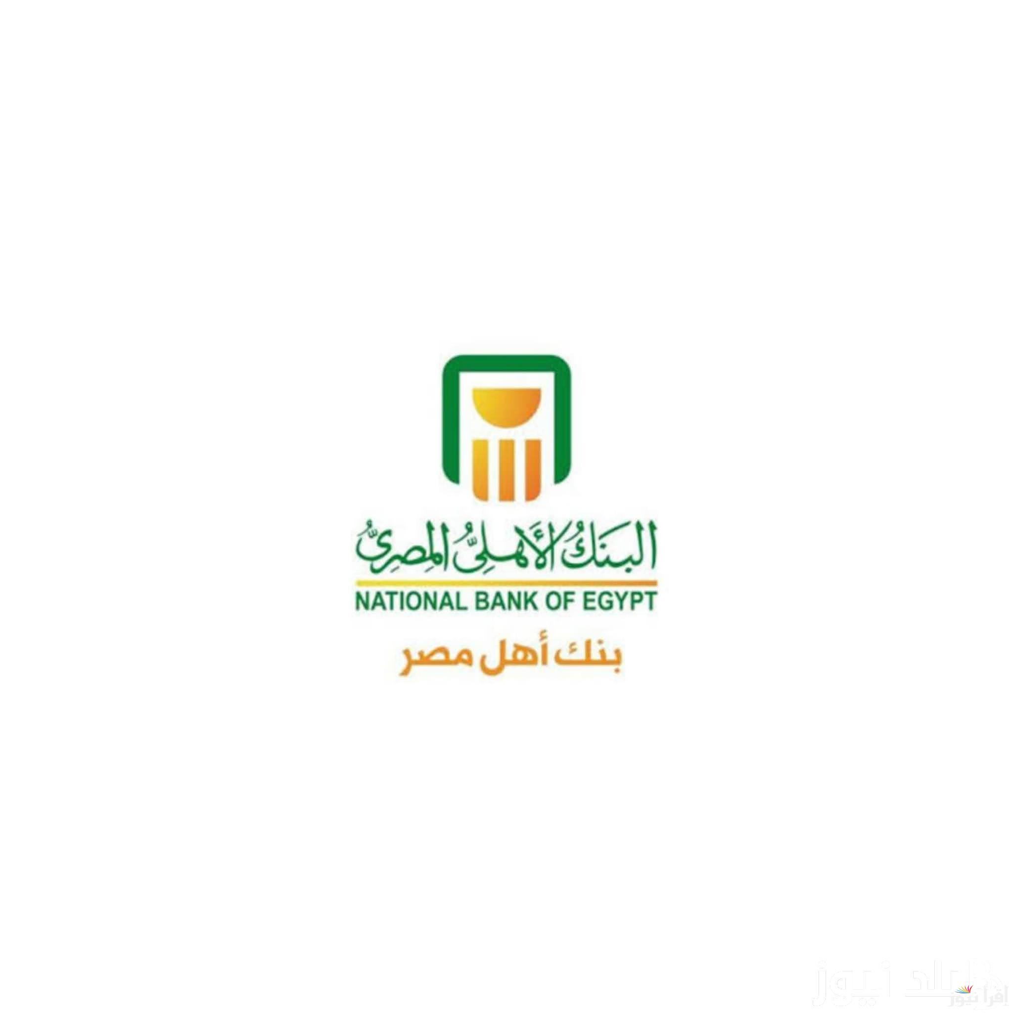 “بلاتينية” شهادات البنك الأهلي 2024 صاحبة أعلى عائد شهري وسنوي في مصر وفقاً قرار البنك المركزي