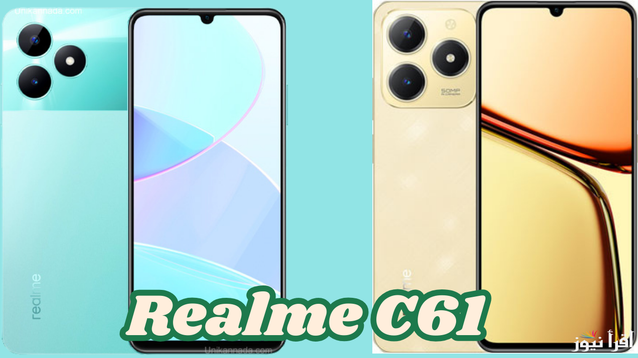 اشتري هاتف Realme C61 بأفضل الإمكانيات وأرخص سعر