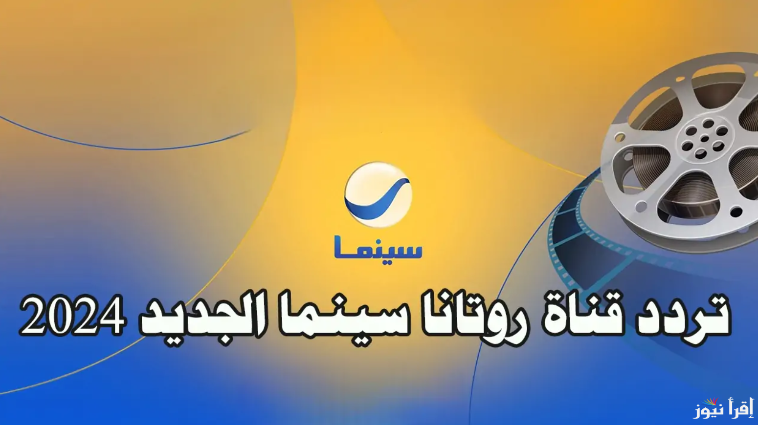 تردد روتانا سينما 2024 على نايل سات وعرب سات بجودة عالية دون أي تشويش أو انقطاع في البث