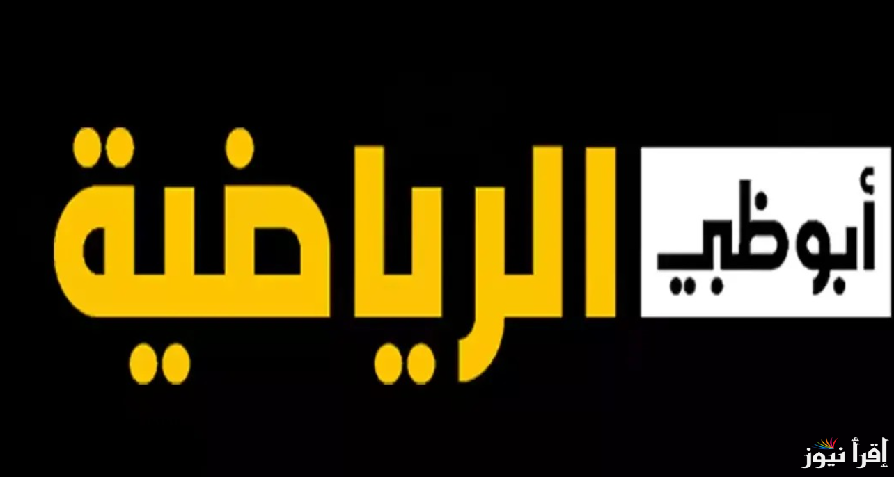 التحديثات الاخيرة لـ تردد قنوات ابو ظبي الرياضية 2024 لمتابعة البطولات والمباريات المحلية والدولية بجودة HD