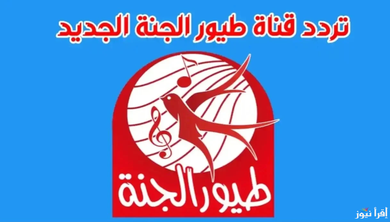 تردد قناة طيور الجنة الجديد 2024 على النايل سات والعرب سات بجودة عالية HD لمتابعة افضل أغاني الأطفال