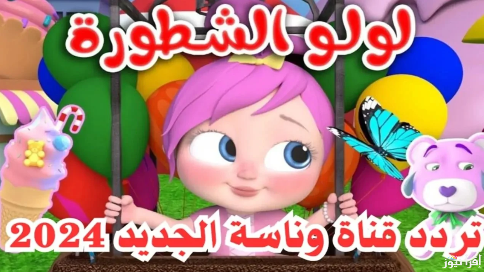 تردد قناة وناسة للأطفال 2024 عبر مختلف الأقمار الصناعية نايل سات وعرب سات وكيفية ضبطها عبر جهاز التلفاز