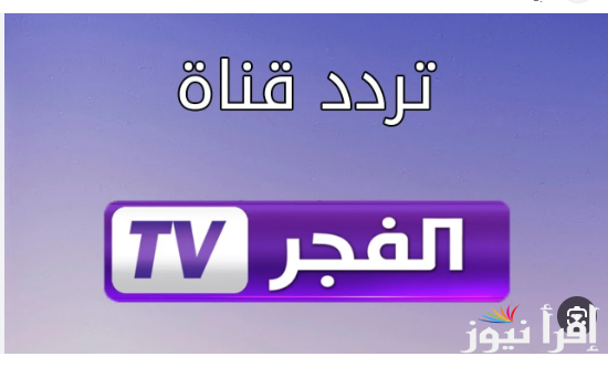 نزلها الآن واتفرج.. تردد قناة الفجر الجزائرية الناقلة لمسلسل قيامة عثمان على النايل والعرب سات بجودة عاليه ومواعيد عرض هذا المسلسل