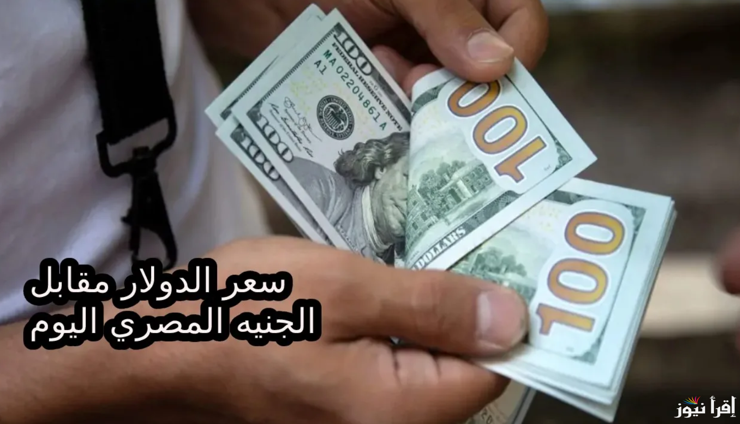 سعر الدولار اليوم مقابل الجنيه المصري الجمعة 18 أكتوبر 2024 في السوق السوداء وكافة البنوك المصرية