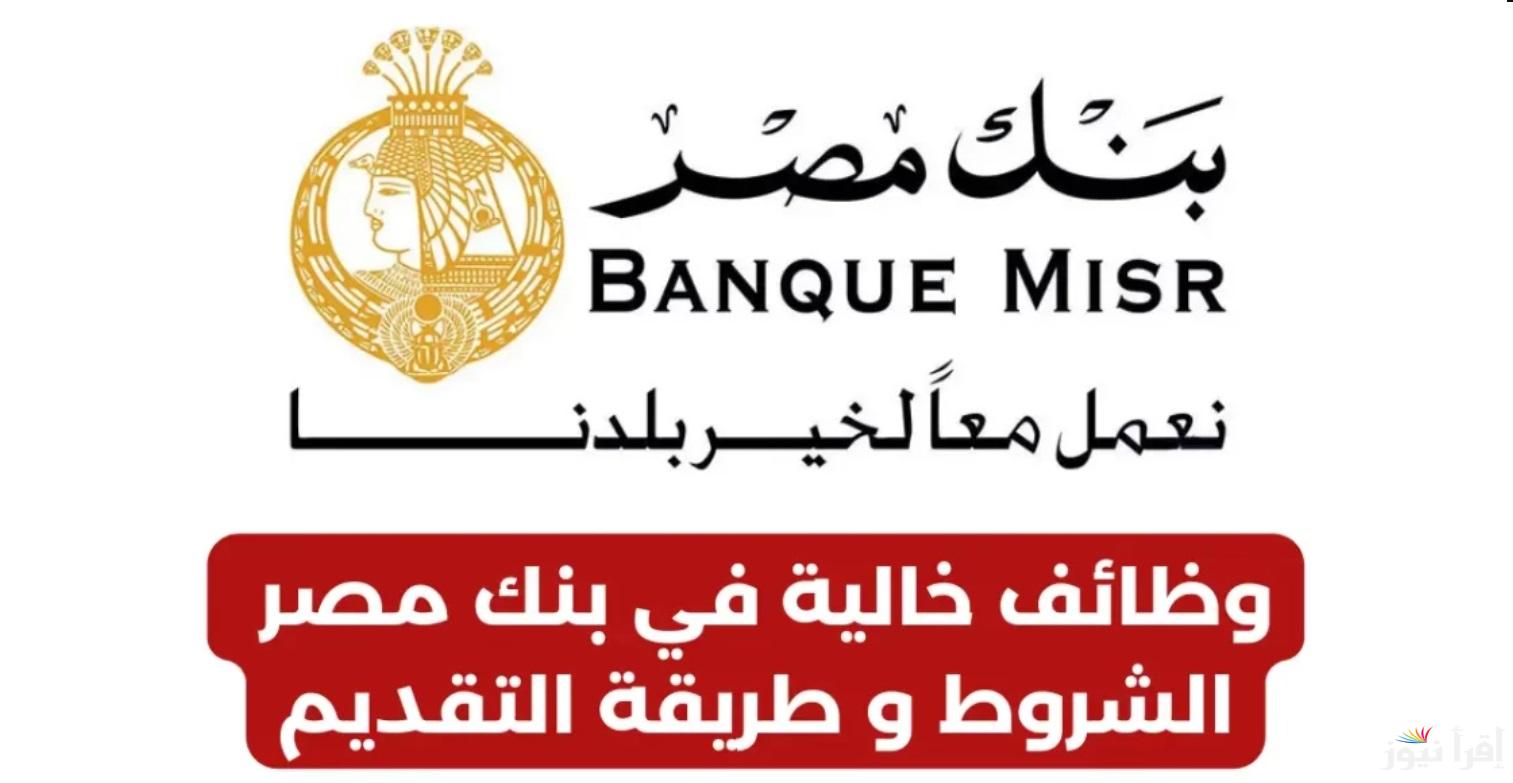 “سجل الآن” وظائف بنك مصر المتاحة 2024 للخريجين وأماكن العمل.. الشروط ورابط التقديم