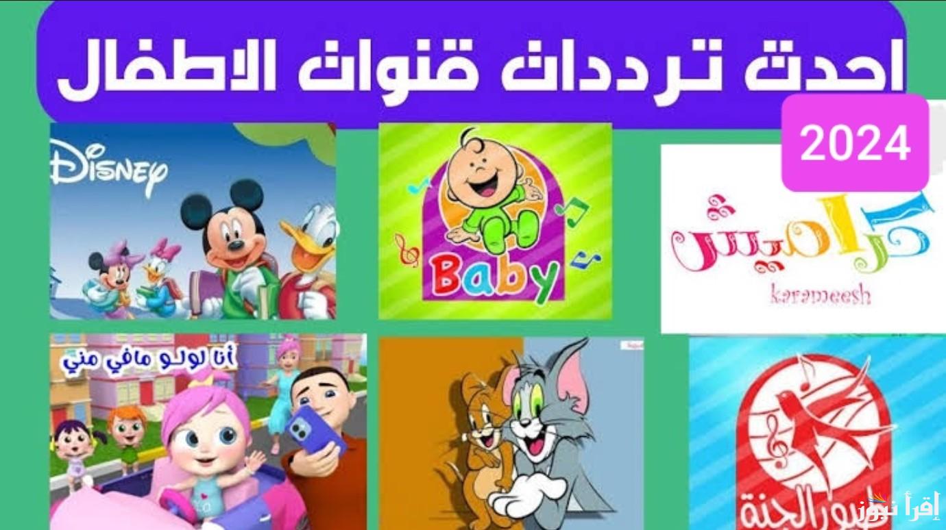 أحدث ترددات قنوات الأطفال على نايل سات المفتوحة 2024 HD لمتابعة برامج متنوعة للأطفال على مدار 24 ساعة