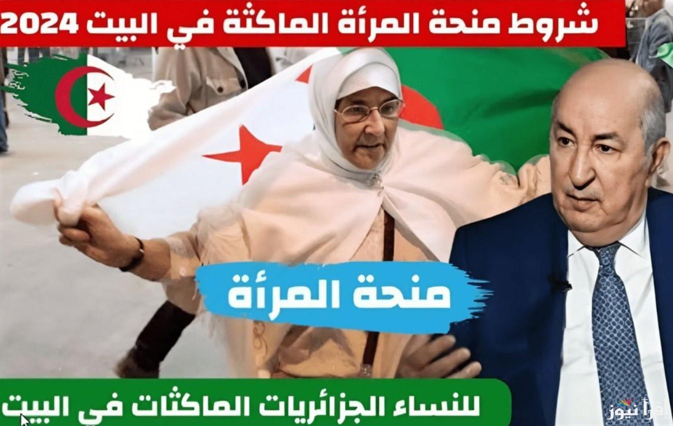 إليكم.. حقيقة زيادة منحة المرأة الماكثة في البيت بالجزائر 2024 لـ 8000 دينار وأهم شروط التسجيل
