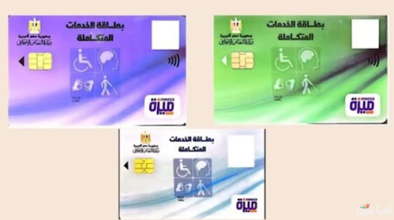 رابط الاستعلام عن كارت الخدمات المتكاملة 2024 بالرقم القومي لذوي الإعاقة.. الخطوات والشروط