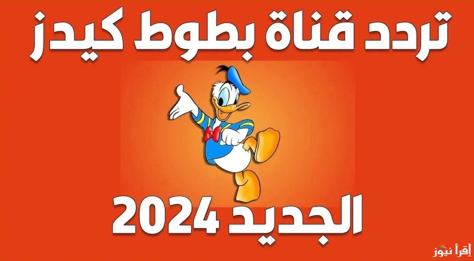 استقبل الآن.. تردد قناة بطوط كيدز الجديد 2024 لمتابعة أفلام الكرتون على مدار الساعة