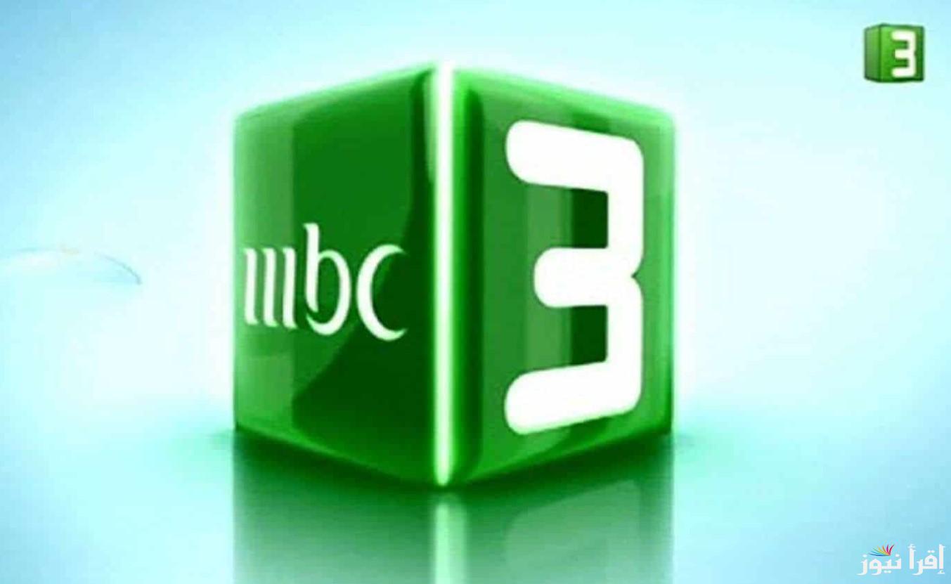 تردد قناة MBC 3 على نايل سات وعرب سات بجودة عالية HD وكيفية تنزيلها على جهاز الاستقبال