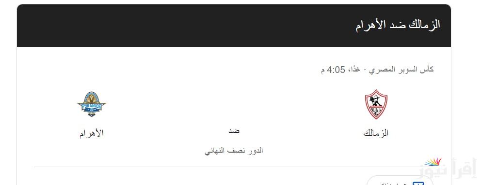“مواجهة ساخنة” موعد مباراة الزمالك القادمة والقنوات الناقلة ضد بيراميدز في النصف النهائي للسوبر المصري 2024 على النايل سات بجودة HD