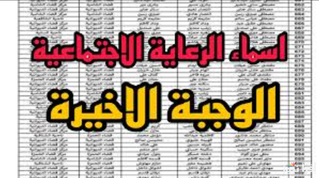 لينك أسماء المشمولين بالرعاية الاجتماعية الوجبة الأخيرة 2024 عبر منصة مظلتي spa.gov.iqالإلكترونية.. الشروط والمستندات المطلوبة