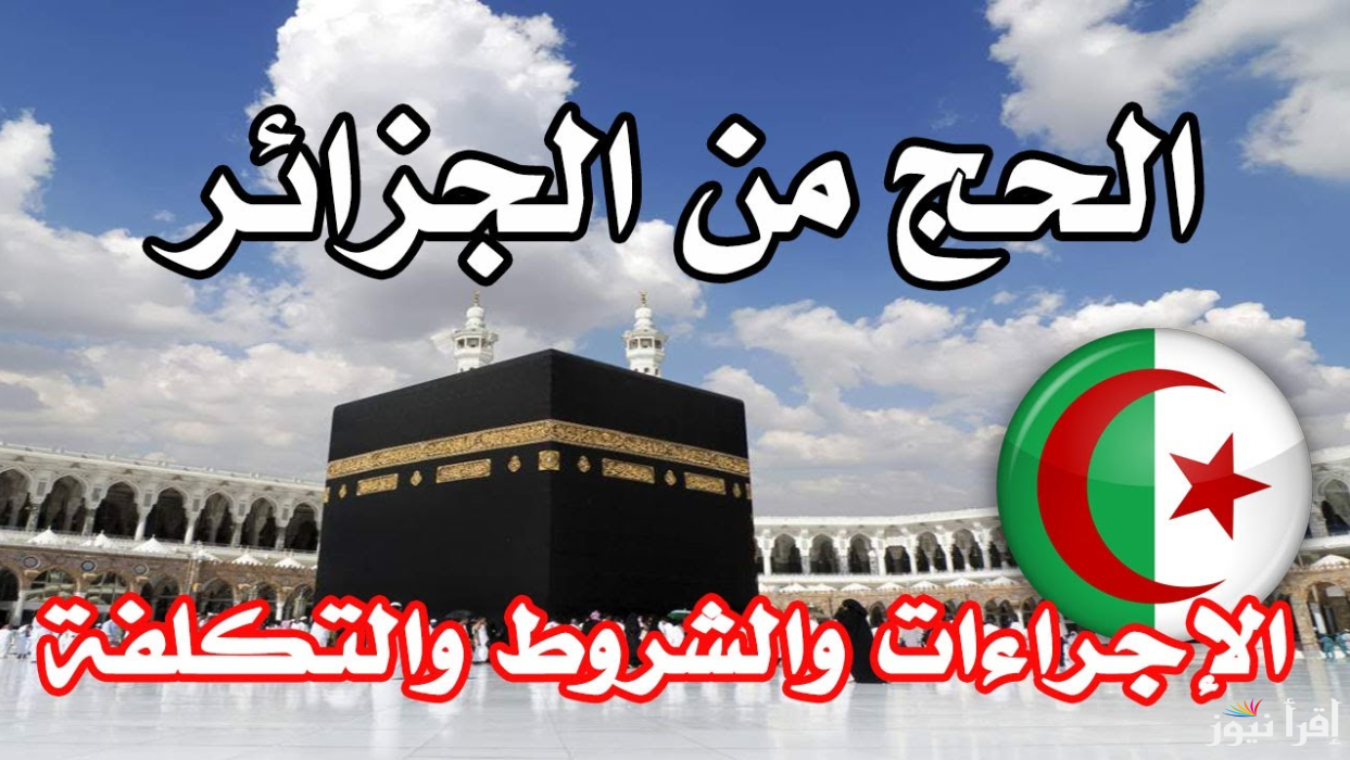 رابط تسجيلات قرعة الحج 2025 الجزائر عبر bawabetelhadj.dz وشروط القبول في القرعة
