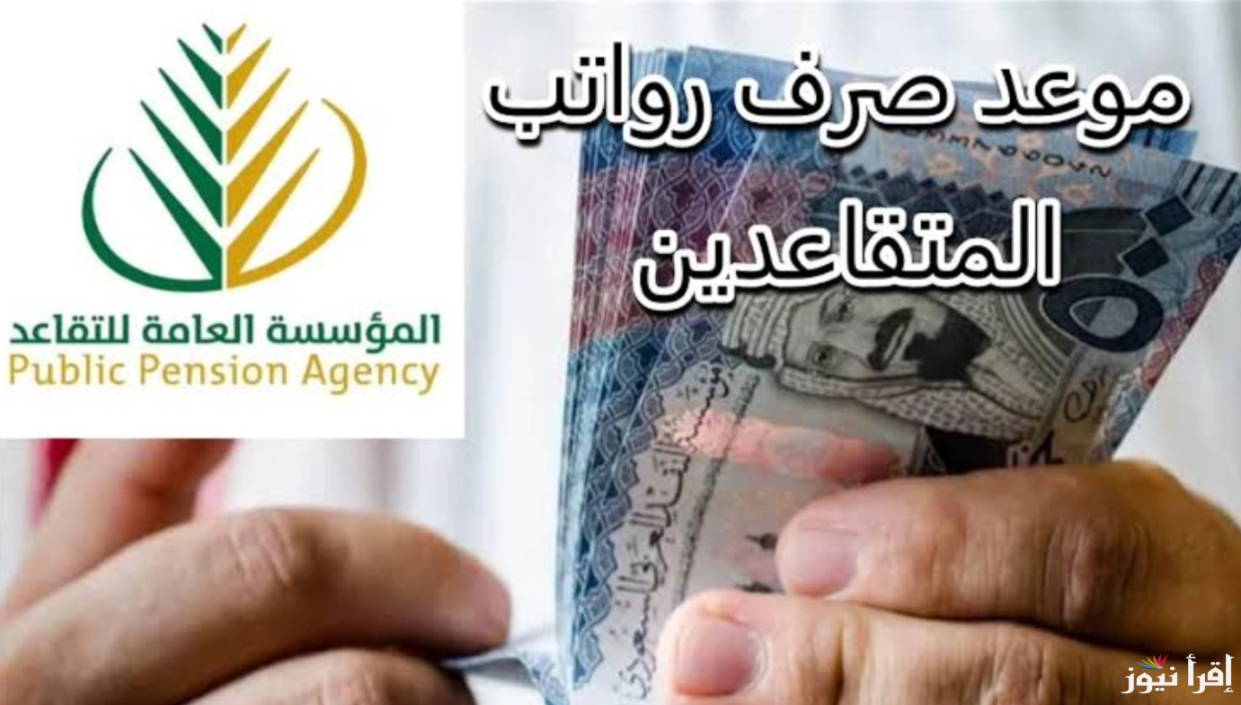 موعد صرف رواتب المتقاعدين في السعودية 1446 لأصحاب المعاشات.. الشروط وخطوات الاستعلام عنها