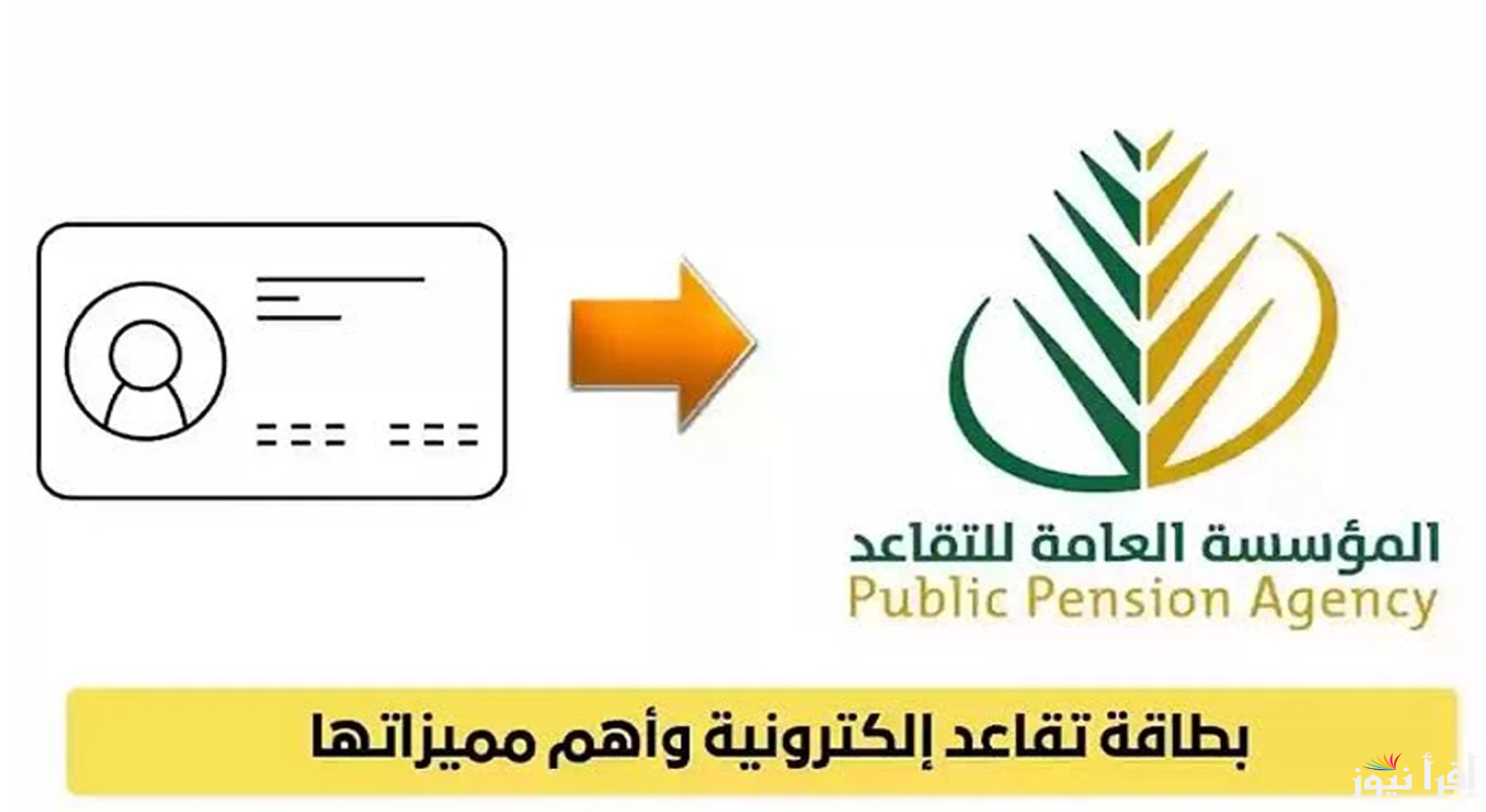 رابط استخراج بطاقة التقاعد الإلكترونية في السعودية 1446 عبر موقع المؤسسة العامة للتقاعد gosi.gov.sa بالخطوات