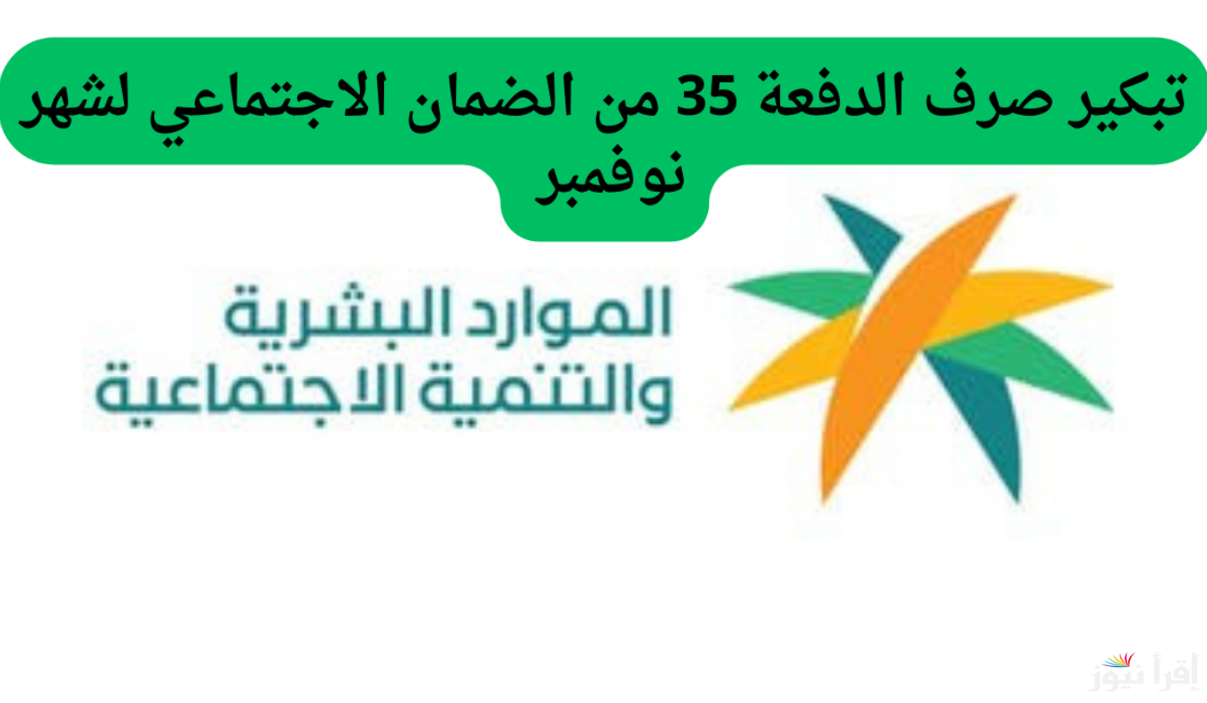 حقيقة تبكير نزول راتب الضمان المطور لشهر نوفمبر 2024 وخطوات الاستعلام عنها