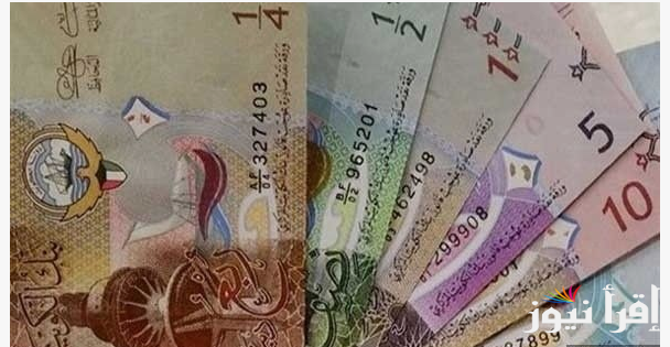 الآن.. سعر الدينار الكويتي في السوق السوداء الاحد الموافق 2024/10/20 وفي مختلف البنوك المصرية
