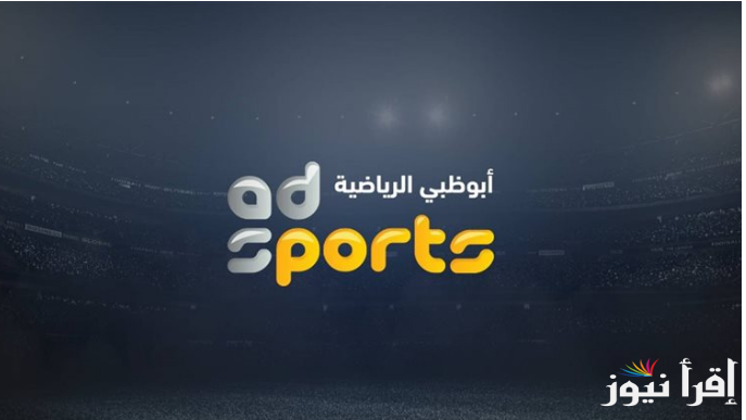 “اتفرج من بيتك” تردد قناة ابو ظبي الرياضية على القمر الصناعي النايل والعرب سات لمشاهده مباريات نصف نهائي السوبر المصري