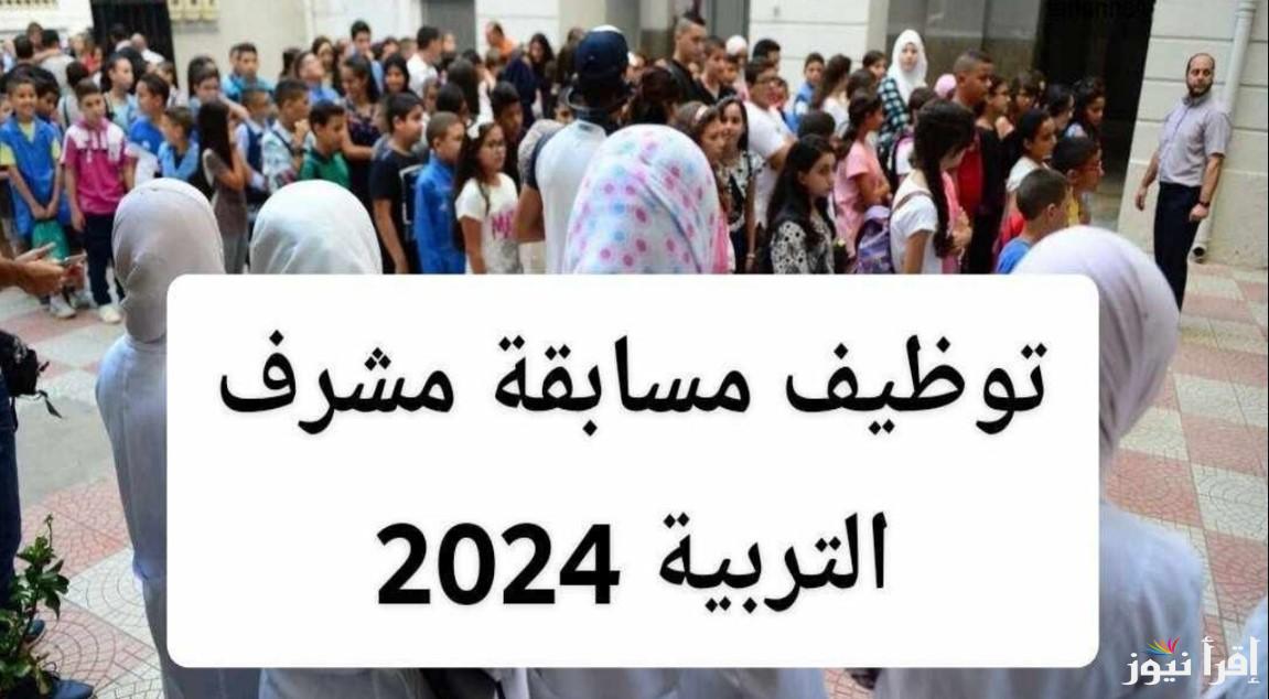 خطوات وشروط التسجيل في مسابقة مشرف تربية 2024 بالجزائر عبر رابط بوابة التوظيف concours.onec.dz