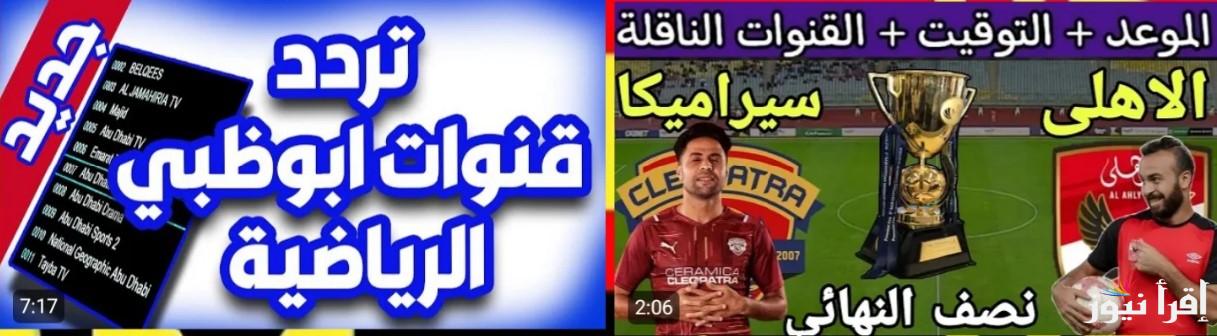 حملها بسرعة.. تردد قناة ابو ظبي الرياضية الناقلة لمباراة الاهلي وسيراميكا كليوباترا اليوم عبر مختلف الاقمار الصناعية بجودة عالية